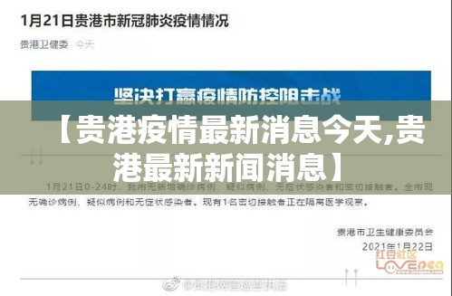 【贵港疫情最新消息今天,贵港最新新闻消息】 【贵港疫情最新消息今天,贵港最新新闻消息】