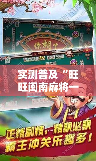 实测普及“旺旺闽南麻将一直输怎么办”事实上真的有挂