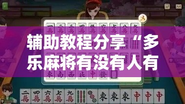 辅助教程分享“多乐麻将有没有人有挂”详细辅助