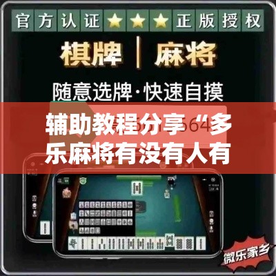 辅助教程分享“多乐麻将有没有人有挂”详细辅助