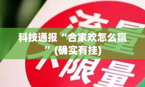 科技通报“合家欢怎么赢”(确实有挂)
