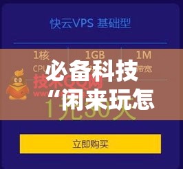 必备科技“闲来玩怎么辅助 ”用挂教程