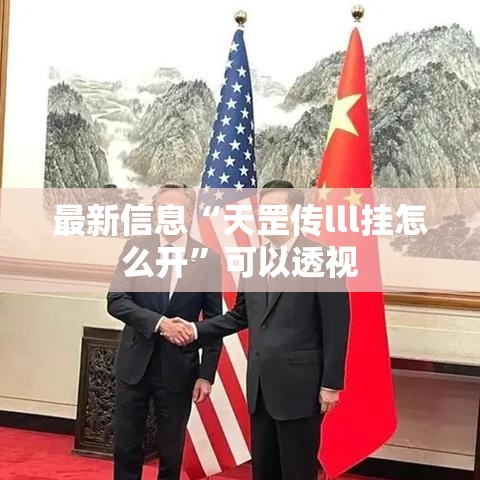 最新信息“天罡传lll挂怎么开”可以透视