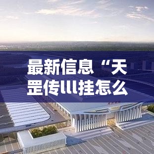 最新信息“天罡传lll挂怎么开	”可以透视