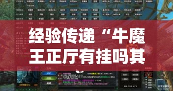 经验传递“牛魔王正厅有挂吗其实是有挂”开挂方法