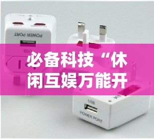 必备科技“休闲互娱万能开挂器”可以开挂教程