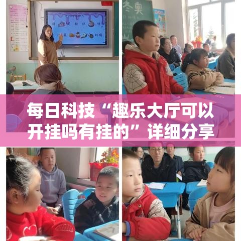 每日科技“趣乐大厅可以开挂吗有挂的”详细分享步骤
