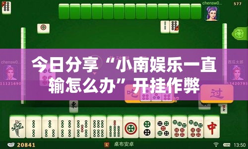 今日分享“小南娱乐一直输怎么办”开挂作弊