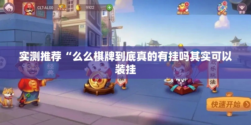 实测推荐“么么棋牌到底真的有挂吗其实可以装挂