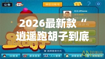 2026最新款“逍遥跑胡子到底能不能开挂”开挂必胜方法