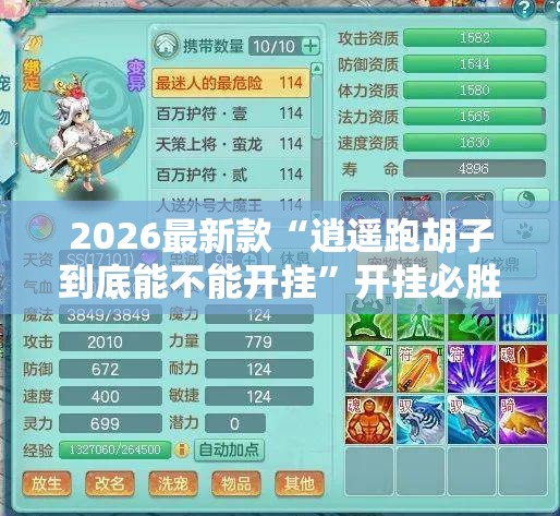 2026最新款“逍遥跑胡子到底能不能开挂”开挂必胜方法
