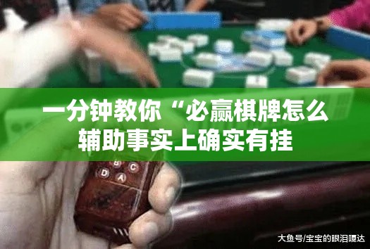 一分钟教你“必赢棋牌怎么辅助事实上确实有挂
