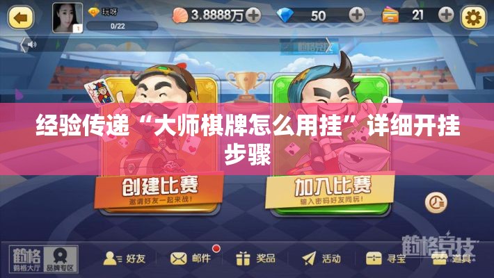经验传递“大师棋牌怎么用挂”详细开挂步骤