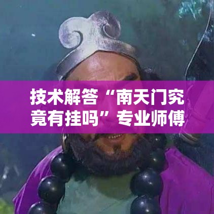 技术解答“南天门究竟有挂吗”专业师傅带你了解