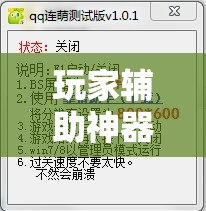 玩家辅助神器“同乐吧外卦神器下载安装”其实确实有挂