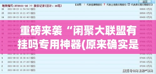 重磅来袭“闲聚大联盟有挂吗专用神器(原来确实是有挂) 重磅来袭“闲聚大联盟有挂吗专用神器(原来确实是有挂)
