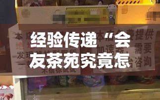 经验传递“会友茶苑究竟怎么开挂其实可以装挂 经验传递“会友茶苑究竟怎么开挂其实可以装挂