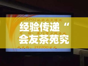经验传递“会友茶苑究竟怎么开挂其实可以装挂 经验传递“会友茶苑究竟怎么开挂其实可以装挂