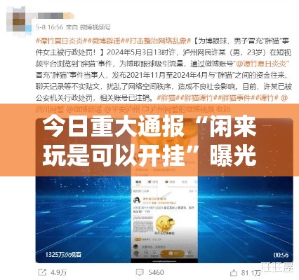 今日重大通报“闲来玩是可以开挂”曝光透视猫腻