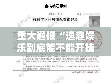 重大通报“逸趣娱乐到底能不能开挂”开挂详细教程