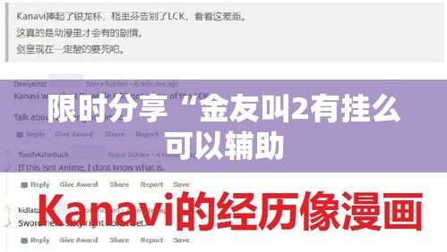 限时分享“金友叫2有挂么可以辅助
