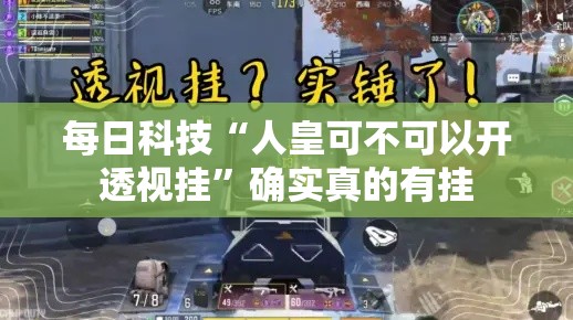 每日科技“人皇可不可以开透视挂”确实真的有挂