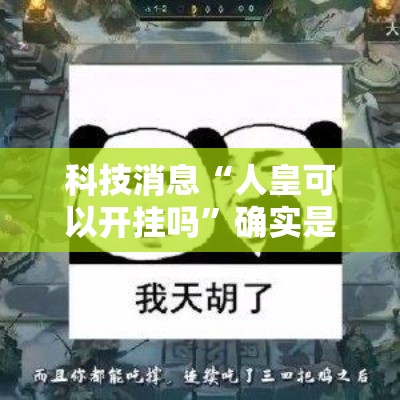 科技消息“人皇可以开挂吗”确实是有挂的