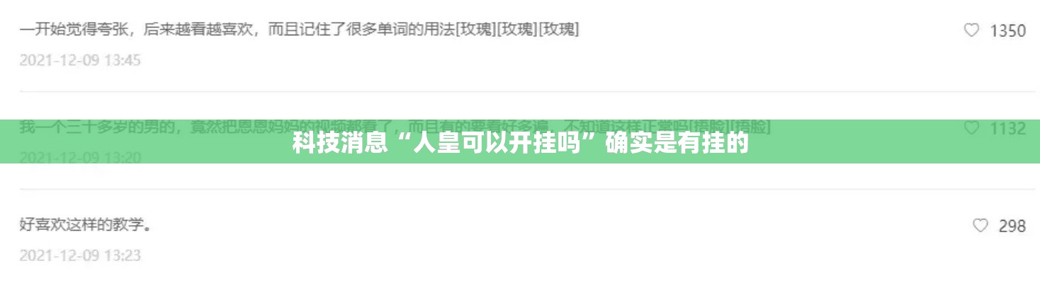 科技消息“人皇可以开挂吗”确实是有挂的