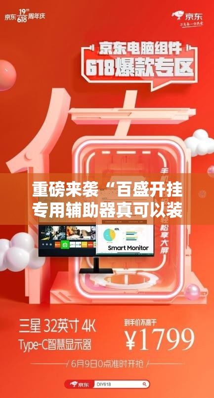重磅来袭“百盛开挂专用辅助器真可以装挂 重磅来袭“百盛开挂专用辅助器真可以装挂