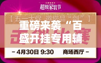 重磅来袭“百盛开挂专用辅助器真可以装挂 重磅来袭“百盛开挂专用辅助器真可以装挂