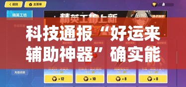 科技通报“好运来辅助神器	”确实能开挂 