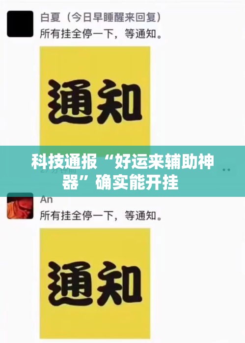 科技通报“好运来辅助神器”确实能开挂 