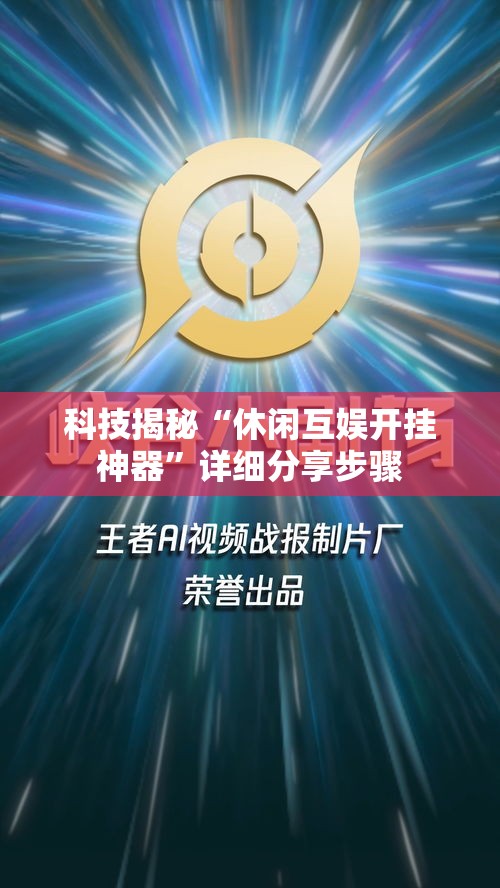 科技揭秘“休闲互娱开挂神器”详细分享步骤