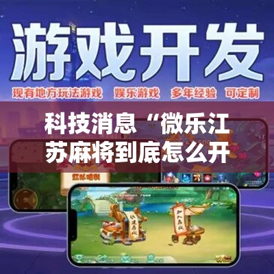 科技消息“微乐江苏麻将到底怎么开挂”开挂方法