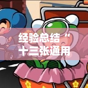 经验总结“十三张通用可不可以开透视挂	”详细开挂教程