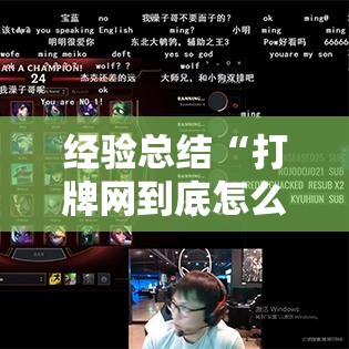 经验总结“打牌网到底怎么用辅助(确实有挂) 经验总结“打牌网到底怎么用辅助(确实有挂)