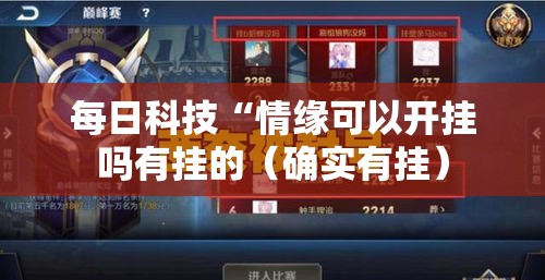 每日科技“情缘可以开挂吗有挂的(确实有挂) 每日科技“情缘可以开挂吗有挂的(确实有挂)