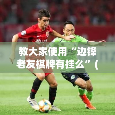 教大家使用“边锋老友棋牌有挂么”(详细辅助脚本)