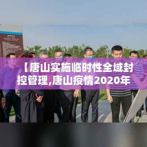 【唐山实施临时性全域封控管理,唐山疫情2020年有封控的小区吗】 【唐山实施临时性全域封控管理,唐山疫情2020年有封控的小区吗】