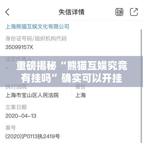重磅揭秘“熊猫互娱究竟有挂吗	”确实可以开挂