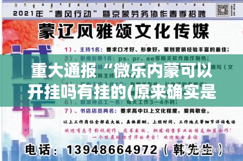 重大通报“微乐内蒙可以开挂吗有挂的(原来确实是有挂)