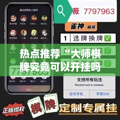 热点推荐“大师棋牌究竟可以开挂吗(原来确实是有挂) 热点推荐“大师棋牌究竟可以开挂吗(原来确实是有挂)