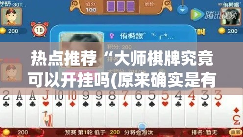 热点推荐“大师棋牌究竟可以开挂吗(原来确实是有挂) 热点推荐“大师棋牌究竟可以开挂吗(原来确实是有挂)