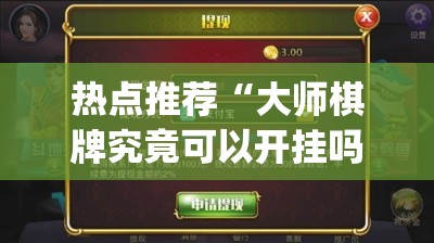 热点推荐“大师棋牌究竟可以开挂吗(原来确实是有挂) 热点推荐“大师棋牌究竟可以开挂吗(原来确实是有挂)