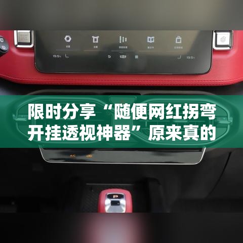 限时分享“随便网红拐弯开挂透视神器	”原来真的有挂
