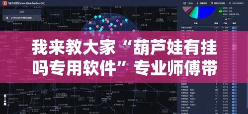我来教大家“葫芦娃有挂吗专用软件”专业师傅带你了解