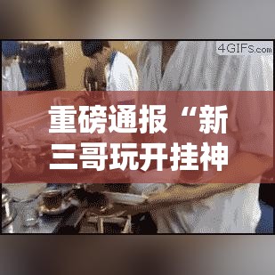 科普实测“财神真的有透视挂吗	”确实真的有挂
