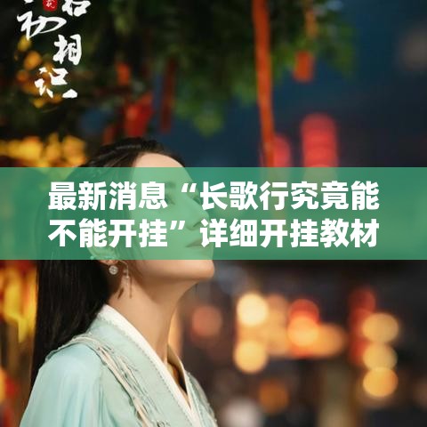 最新消息“长歌行究竟能不能开挂”详细开挂教材