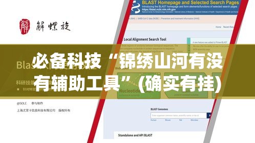 必备科技“锦绣山河有没有辅助工具	”(确实有挂)