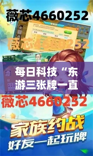 每日科技“东游三张牌一直输怎么办”可以开挂软件